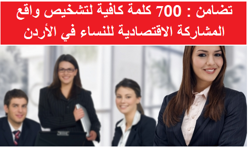  تضامن : 700 كلمة كافية لتشخيص واقع المشاركة الاقتصادية للنساء في الأردن